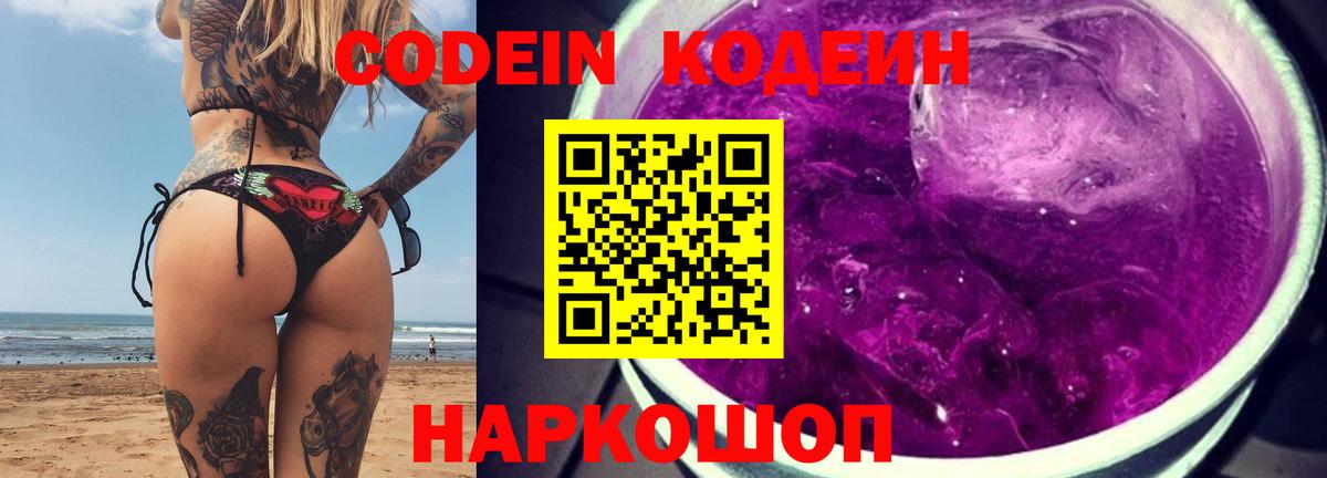 Кондопога  Codein Purple Drank  Вход с VPN  Кодеин напиток Lean (лин) 